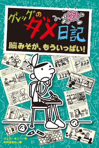 グレッグのダメ日記 脳みそが、もういっぱい!