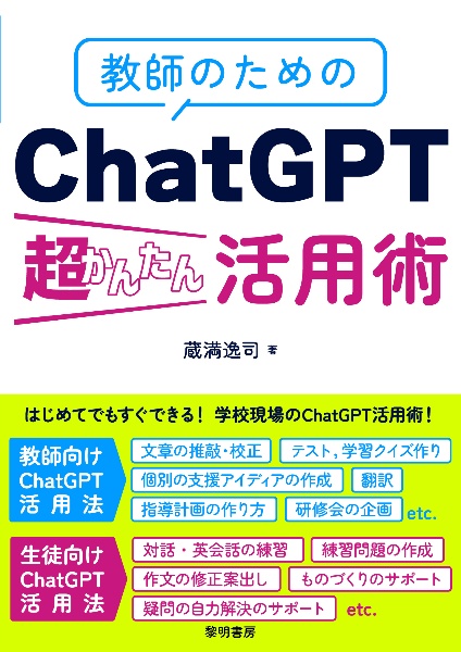 教師のためのＣｈａｔＧＰＴ超かんたん活用術