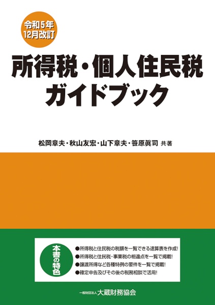 所得税・個人住民税ガイドブック　令和５年１２月改訂