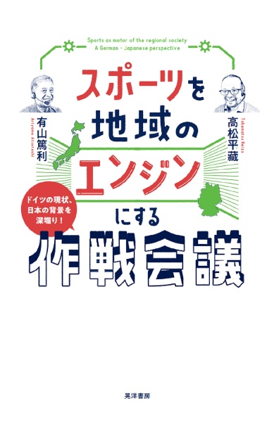 スポーツを地域のエンジンにする作戦会議　ドイツの現状、日本の背景を深堀り！