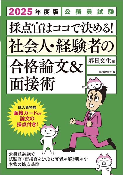 公務員試験採点官はココで決める！社会人・経験者の合格論文＆面接術　２０２５年度版