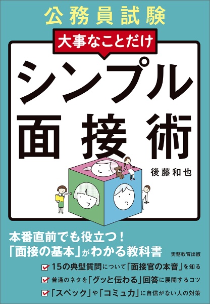 公務員試験　大事なことだけ　シンプル面接術