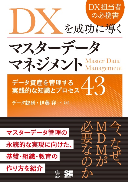 ＤＸを成功に導くマスターデータマネジメント　データ資産を管理する実践的な知識とプロセス４３