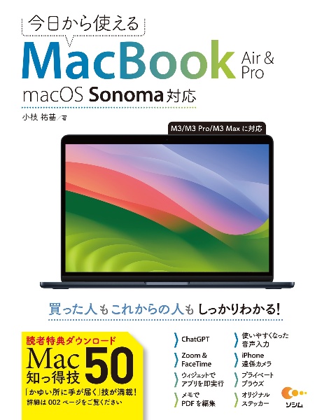 今日から使えるＭａｃＢｏｏｋ　Ａｉｒ　＆　Ｐｒｏ　ｍａｃＯＳ　Ｓｏｎａｍａ対応