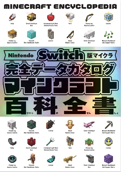 Nintendo Switch版マイクラ 完全データカタログ マインクラフト百科全書