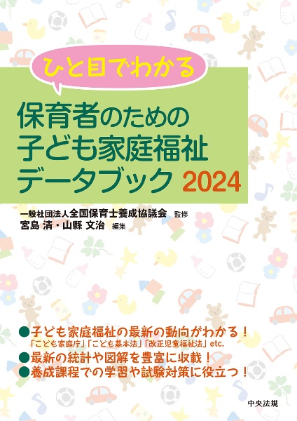 ひと目でわかる保育者のための子ども家庭福祉データブック　２０２４