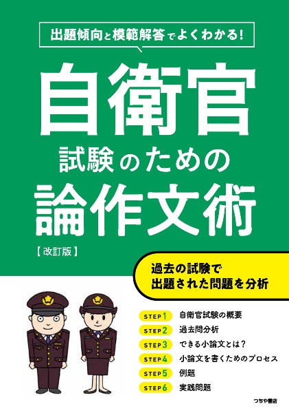 出題傾向と模範解答でよくわかる！自衛官試験のための論作文術　改訂版