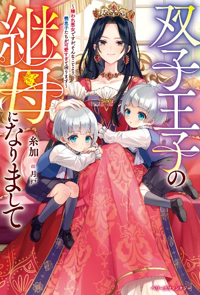 双子王子の継母になりまして～嫌われ悪女ですが、そんなことより義息子たちが可愛すぎて困ります～