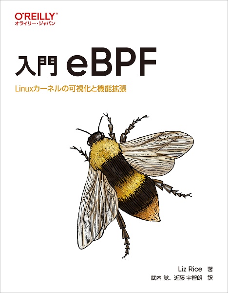 入門　ｅＢＰＦ　Ｌｉｎｕｘカーネルの可視化と機能拡張