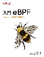 入門　eBPF　Linuxカーネルの可視化と機能拡張
