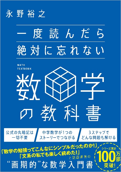 一度読んだら絶対に忘れない数学の教科書