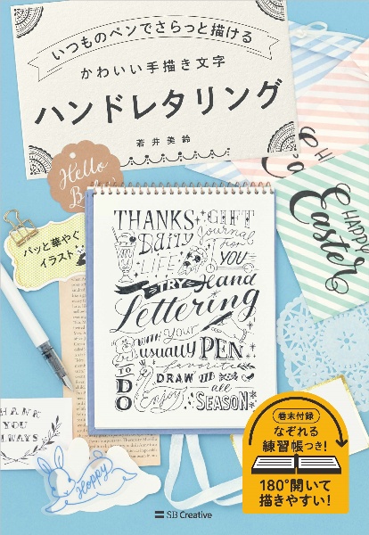 いつものペンでさらっと描ける　かわいい手描き文字　ハンドレタリング