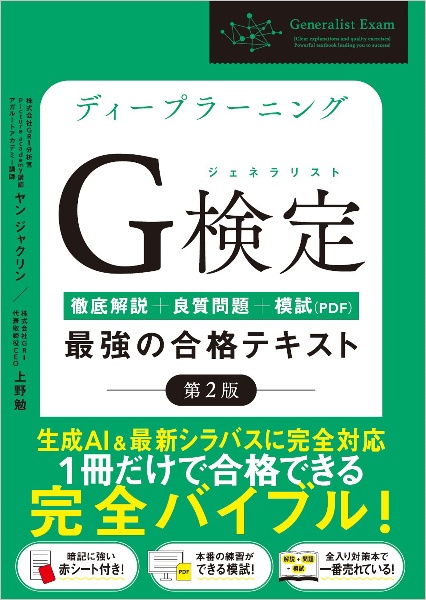 ディープラーニングＧ検定（ジェネラリスト）最強の合格テキスト［第２版］　徹底解説＋良質問題＋模試（ＰＤＦ）