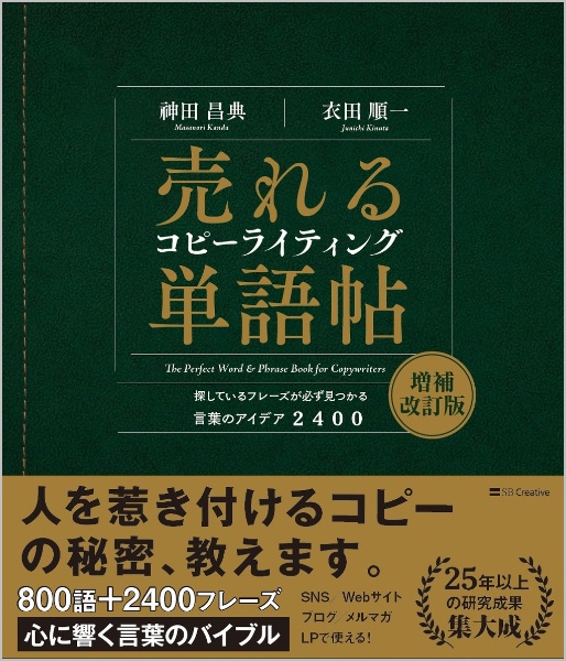 売れるコピーライティング単語帖 探しているフレーズが必ず見つかる言葉のアイデア2400 増補改訂版