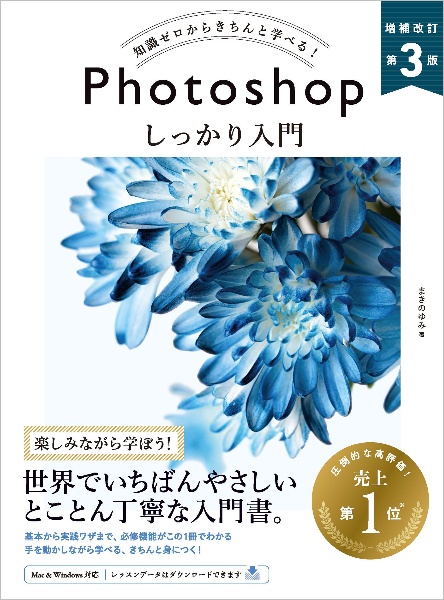 知識ゼロからきちんと学べる！Ｐｈｏｔｏｓｈｏｐしっかり入門　Ｍａｃ　＆　Ｗｉｎｄｏｗｓ対応　増補改訂　第３版