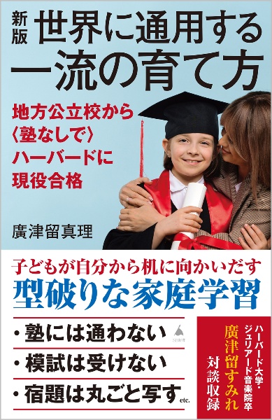 世界に通用する一流の育て方　地方公立校から〈塾なしで〉ハーバードに現役合格【改訂版】