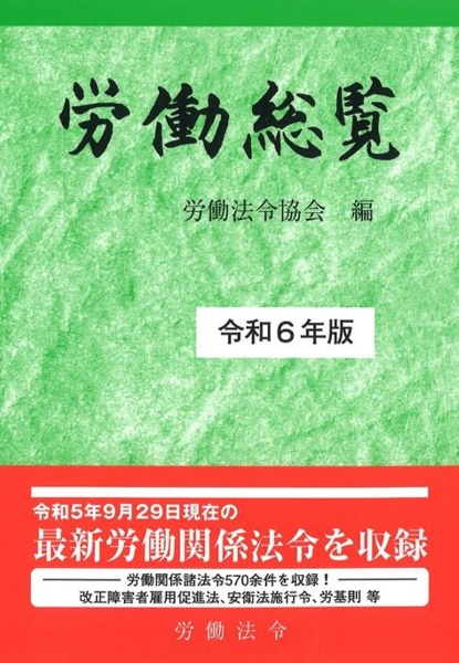 労働総覧　令和６年版