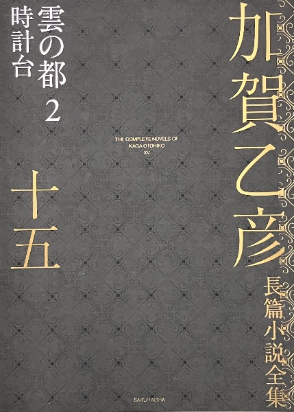 加賀乙彦長篇小説全集　雲の都２　時計台