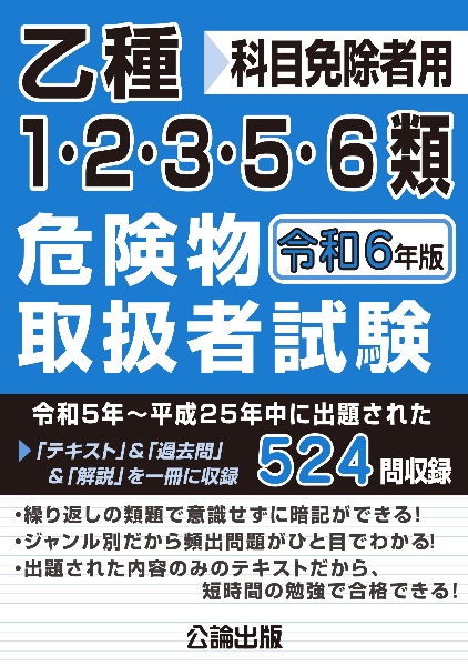 乙種１・２・３・５・６類危険物取扱者試験　令和６年版