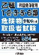 乙種1・2・3・5・6類危険物取扱者試験　令和6年版