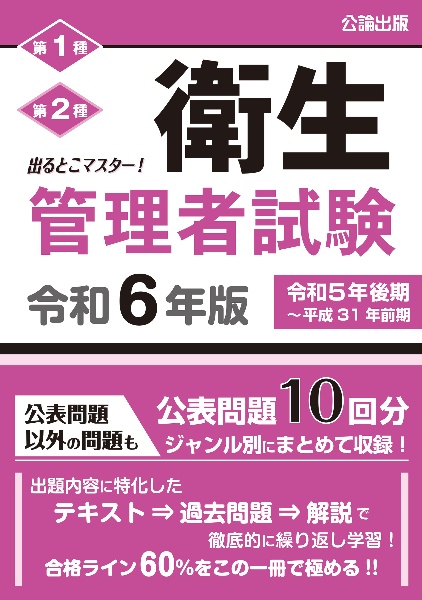 出るとこマスター！衛生管理者試験　令和６年版