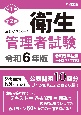 出るとこマスター！衛生管理者試験　令和6年版