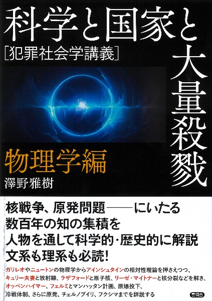 科学と国家と大量殺戮　物理学編　犯罪社会学講義