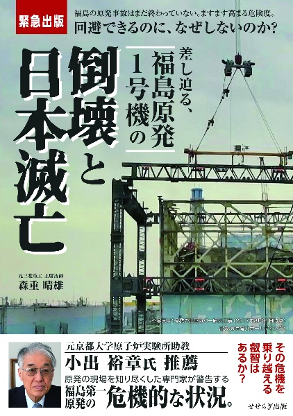 差し迫る、　福島原発１号機の倒壊と日本滅亡