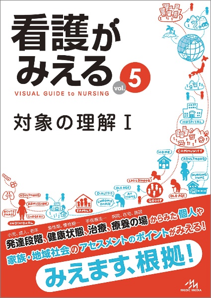 看護がみえる　対象の理解１