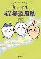 ちいかわ　47都道府県　クイズで学べる地理の本