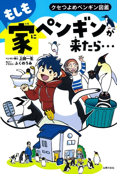 もしも家にペンギンが来たら... クセ強めペンギン図鑑