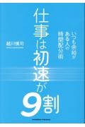 仕事は初速が９割