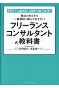 フリーランスコンサルタントの教科書