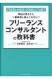 フリーランスコンサルタントの教科書