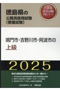 鳴門市・吉野川市・阿波市の上級　２０２５年度版