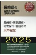 長崎市・南島原市・佐世保市・雲仙市の大卒程度　２０２５年度版