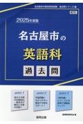 名古屋市の英語科過去問　２０２５年度版