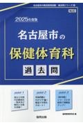 名古屋市の保健体育科過去問　２０２５年度版