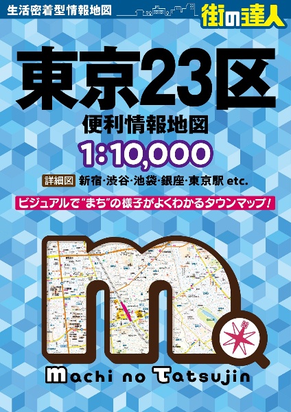 東京２３区便利情報地図