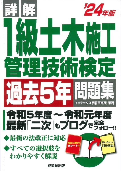 詳解　１級土木施工管理技術検定過去５年問題集　’２４年版