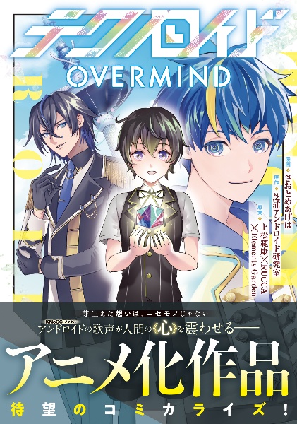テクノロイドOVERMIND