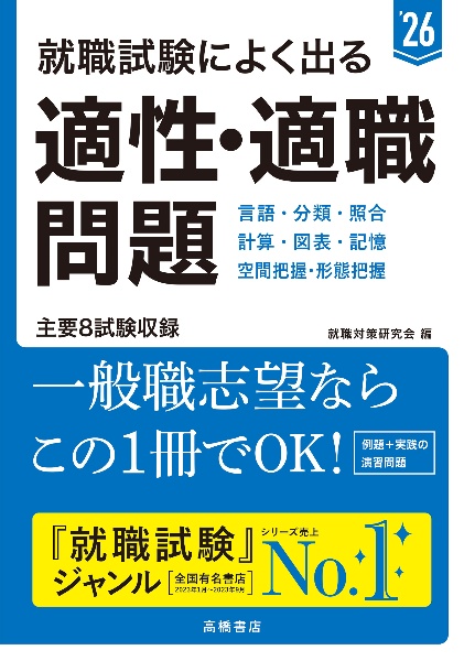 就職試験によく出る適性・適職問題　’２６