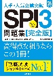 大手・人気企業突破SPI3問題集　完全版　’26