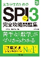 文系学生のためのSPI3完全攻略問題集　’26