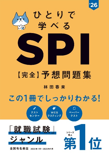 ひとりで学べるＳＰＩ【完全】予想問題集　’２６