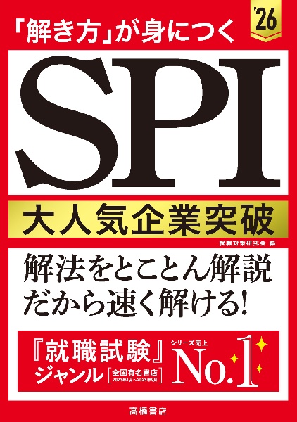 「解き方」が身につく　ＳＰＩ大人気企業突破