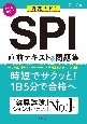 SPI直前テキスト＆問題集　’26　内定ナビ！