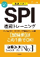 SPI直前トレーニング　’26　内定ナビ！