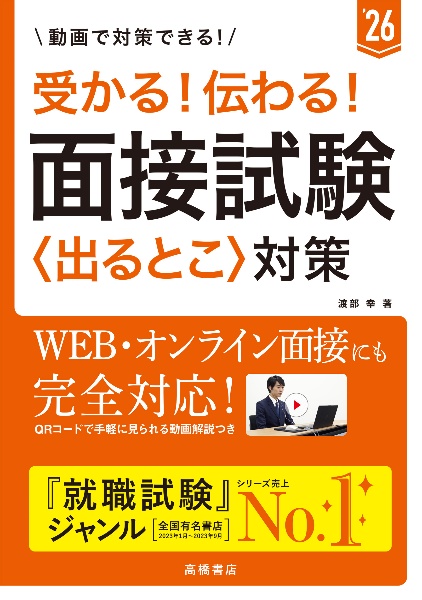 受かる！伝わる！面接試験〈出るとこ〉対策　’２６