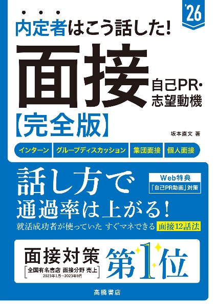 内定者はこう話した！面接・自己ＰＲ・志望動機完全版　’２６